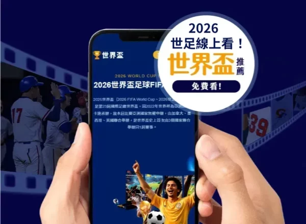 埃斯特旺掌,萨卡璀璨,蓝军对决枪,世界杯预测,2026世界杯,比赛分析,球队表现,足球赛事