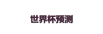 世界杯预测